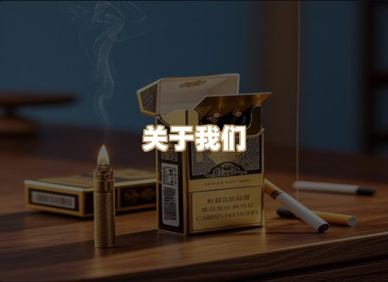 关于银鹿香烟平台